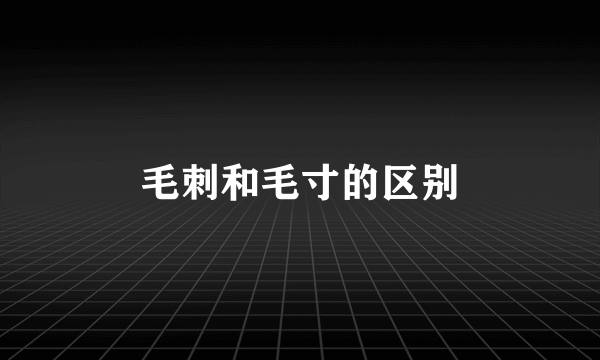 毛刺和毛寸的区别