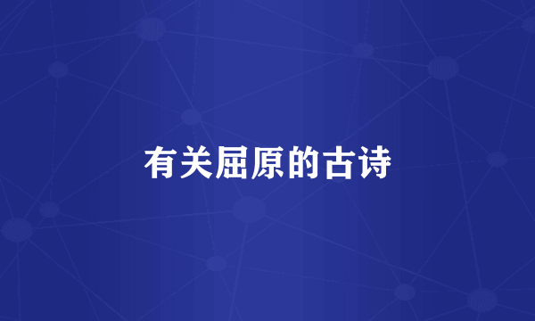 有关屈原的古诗