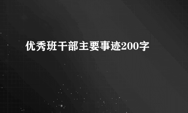 优秀班干部主要事迹200字