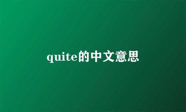 quite的中文意思