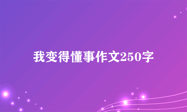 我变得懂事作文250字