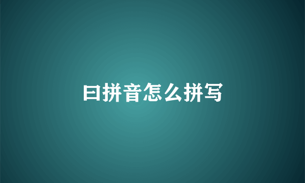 曰拼音怎么拼写