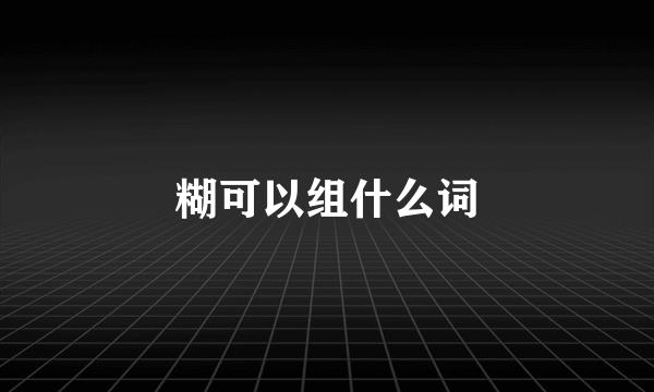 糊可以组什么词