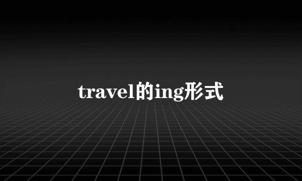 travel的ing形式