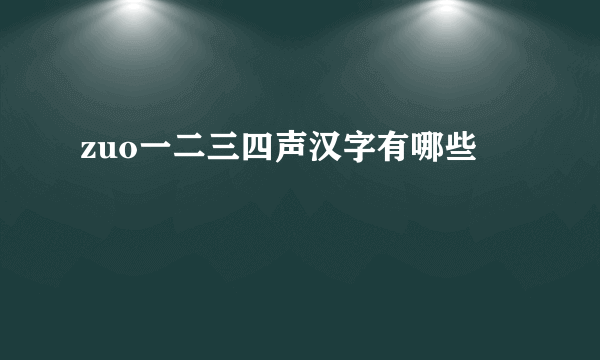 zuo一二三四声汉字有哪些