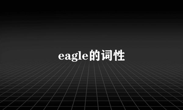 eagle的词性
