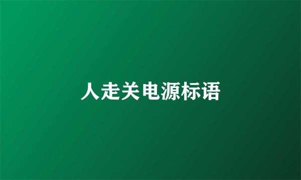 人走关电源标语