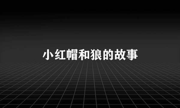 小红帽和狼的故事