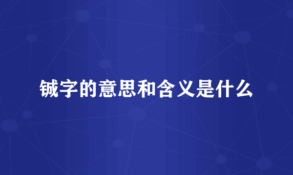 铖字的意思和含义是什么