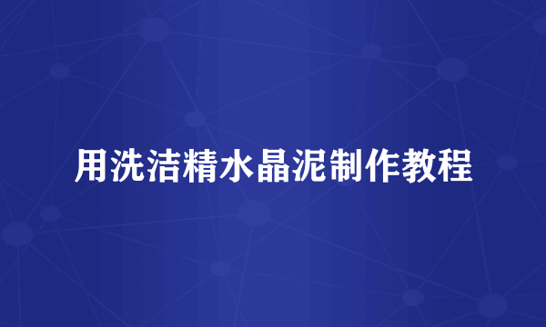 用洗洁精水晶泥制作教程