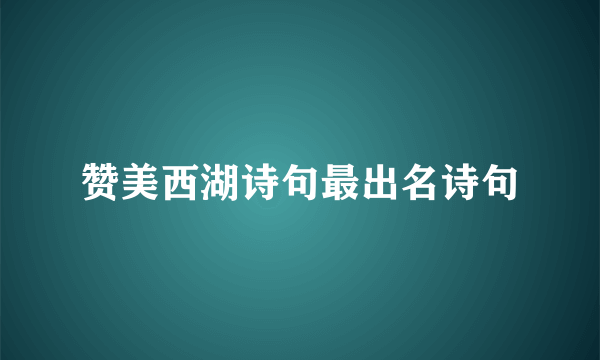 赞美西湖诗句最出名诗句