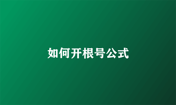 如何开根号公式