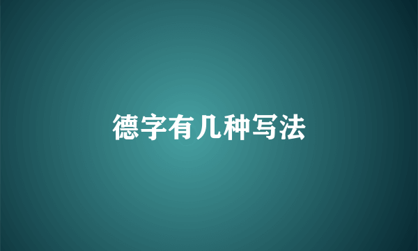 德字有几种写法