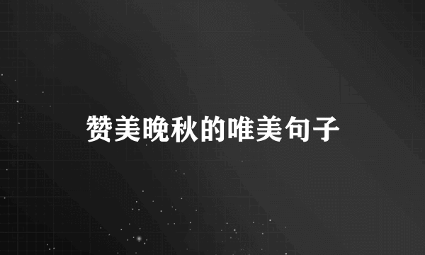赞美晚秋的唯美句子