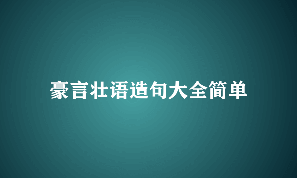 豪言壮语造句大全简单