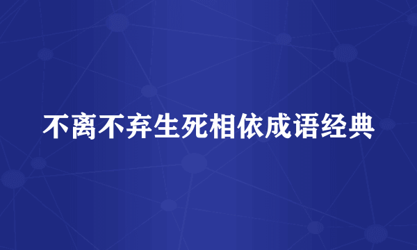 不离不弃生死相依成语经典
