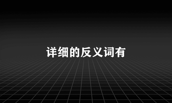 详细的反义词有