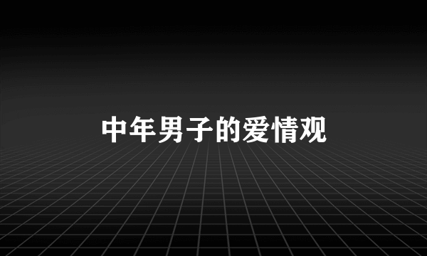 中年男子的爱情观