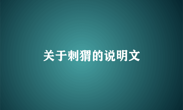 关于刺猬的说明文