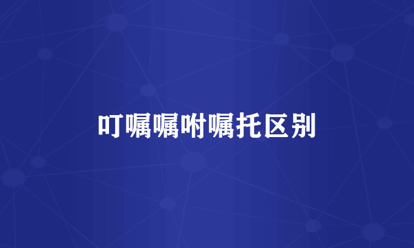 叮嘱嘱咐嘱托区别