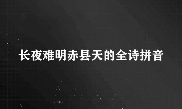 长夜难明赤县天的全诗拼音