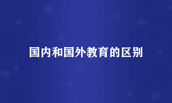 国内和国外教育的区别