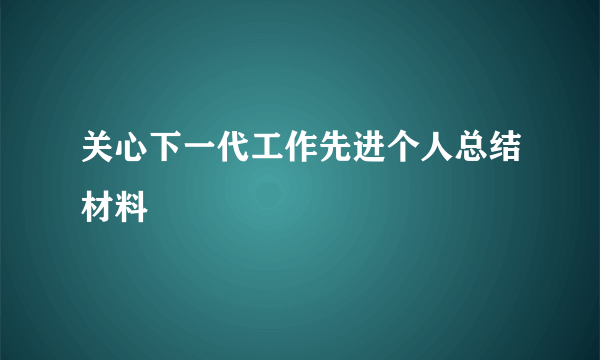 关心下一代工作先进个人总结材料
