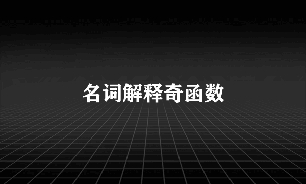名词解释奇函数