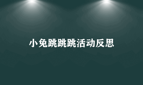 小兔跳跳跳活动反思