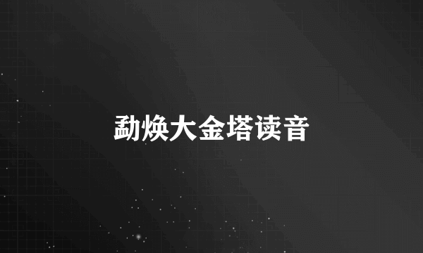 勐焕大金塔读音