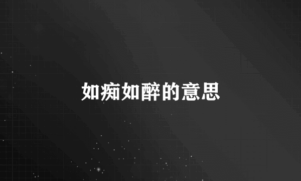 如痴如醉的意思