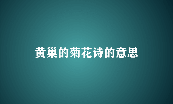 黄巢的菊花诗的意思