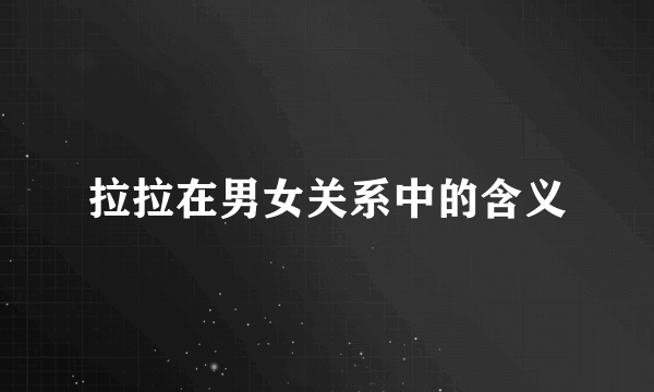 拉拉在男女关系中的含义