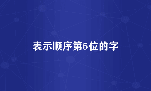 表示顺序第5位的字