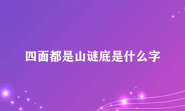 四面都是山谜底是什么字