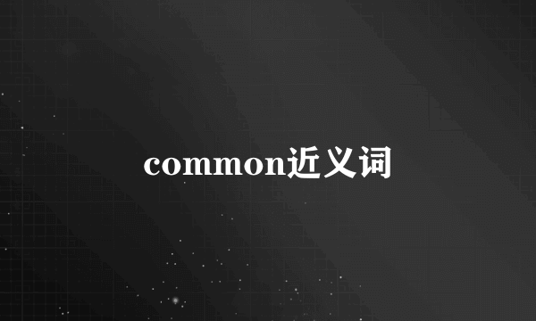 common近义词
