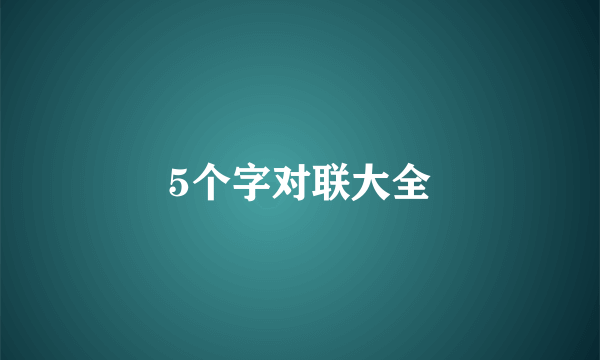 5个字对联大全