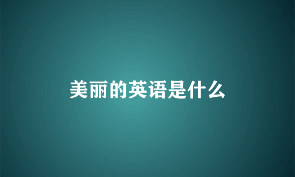 美丽的英语是什么