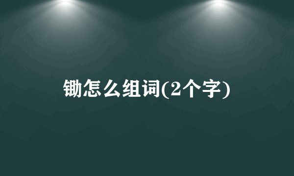 锄怎么组词(2个字)