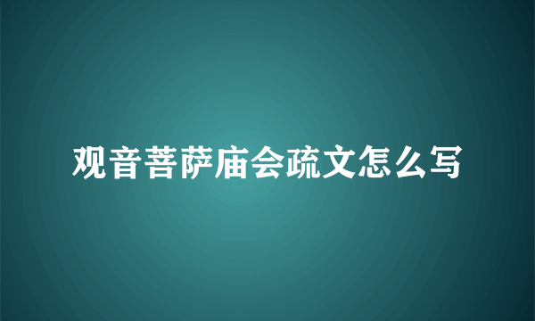 观音菩萨庙会疏文怎么写