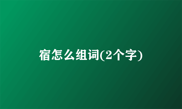 宿怎么组词(2个字)