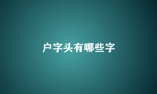 户字头有哪些字