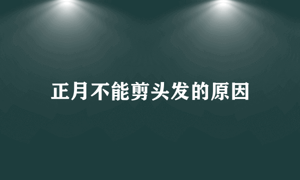 正月不能剪头发的原因