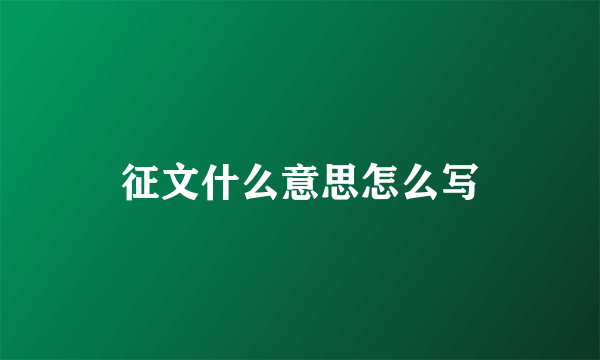 征文什么意思怎么写