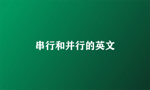 串行和并行的英文