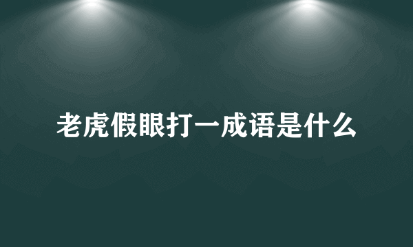 老虎假眼打一成语是什么