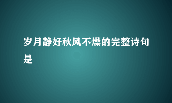 岁月静好秋风不燥的完整诗句是