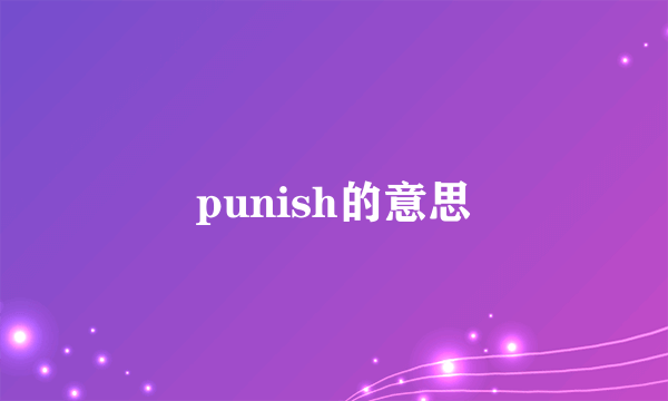 punish的意思