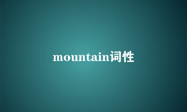 mountain词性
