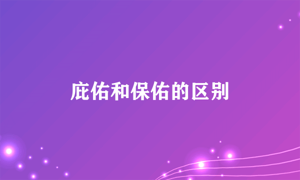 庇佑和保佑的区别